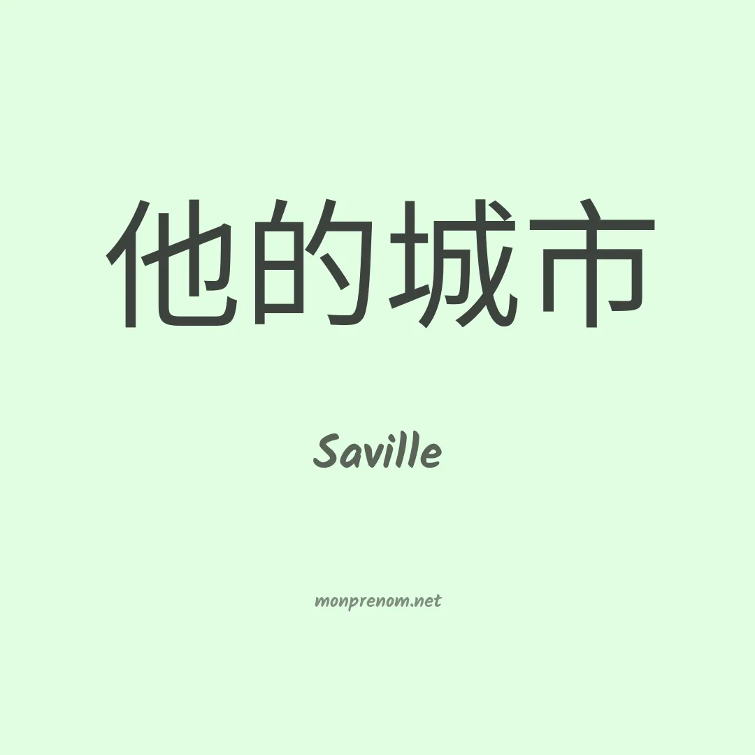 Saville en chinois