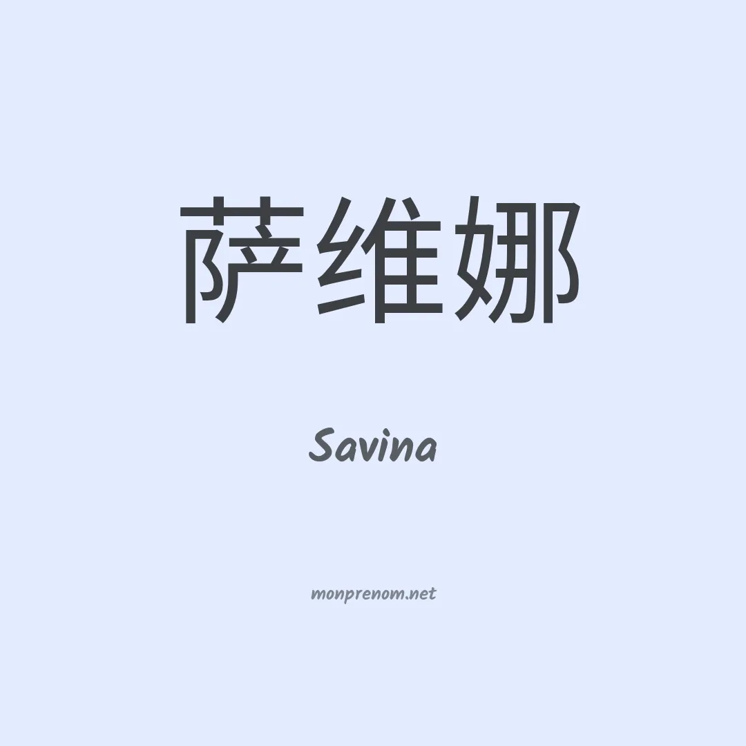 Savina en chinois
