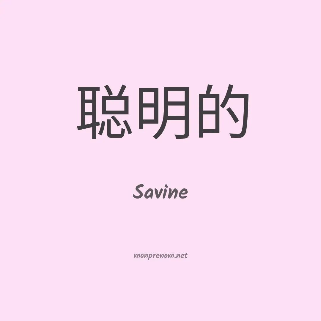 Savine en chinois