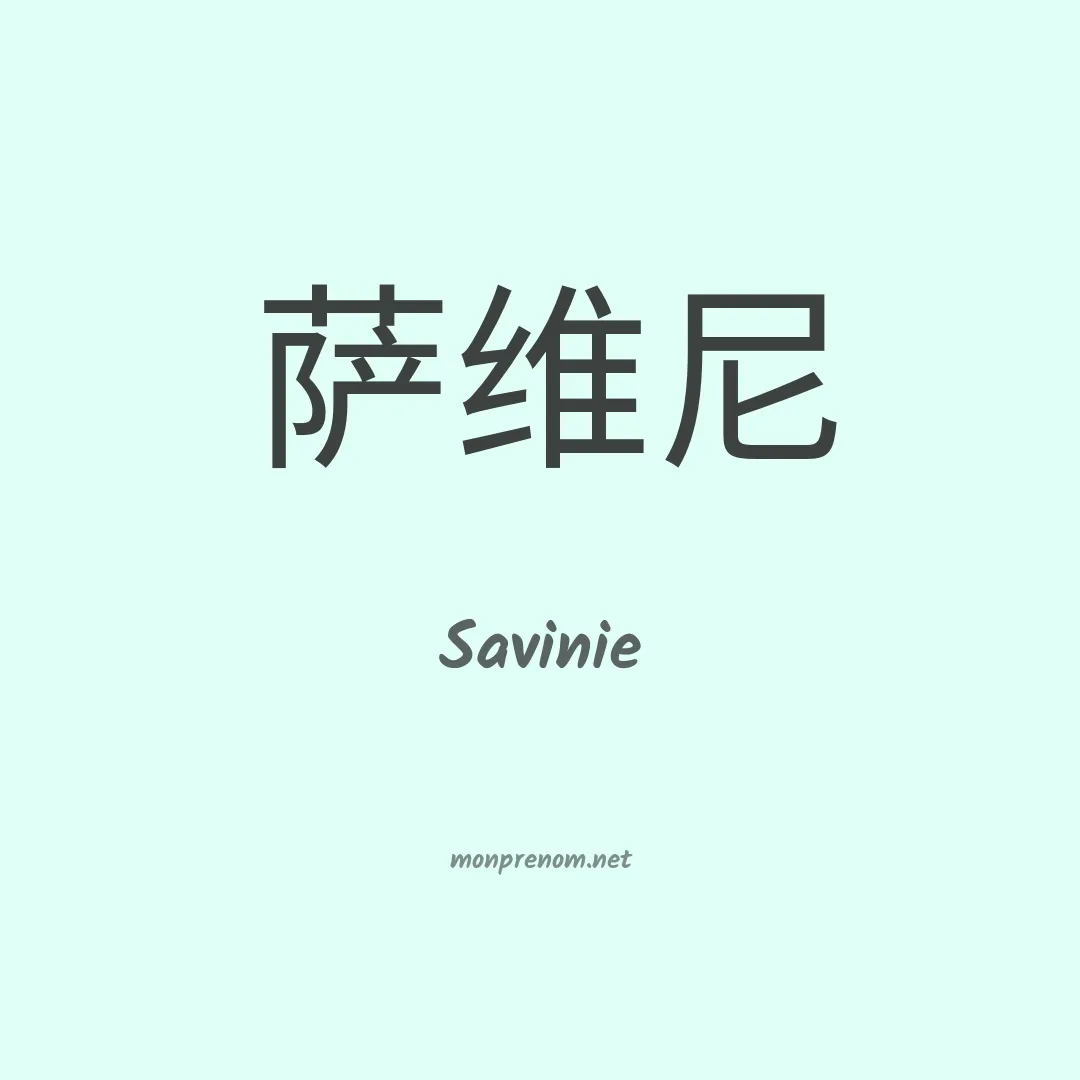 Savinie en chinois