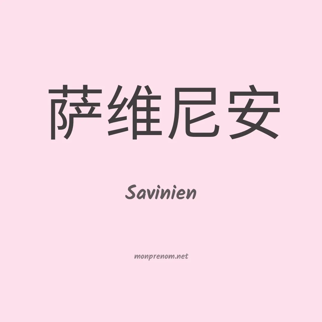 Savinien en chinois