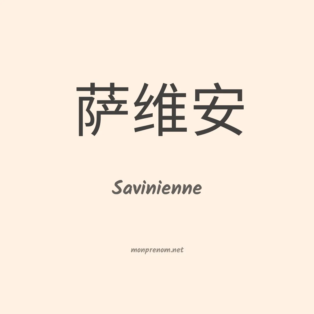 Savinienne en chinois