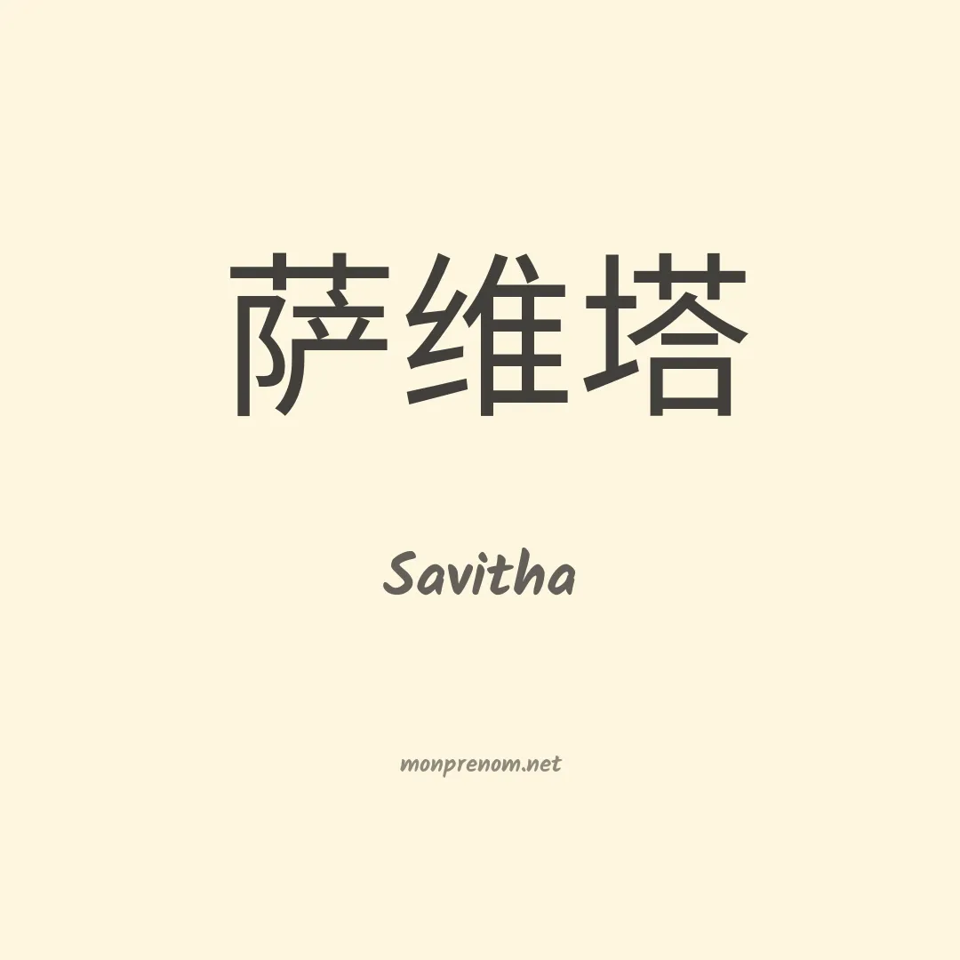 Savitha en chinois