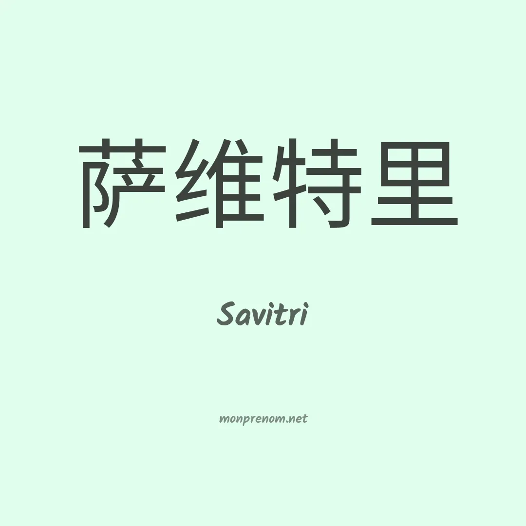 Savitri en chinois