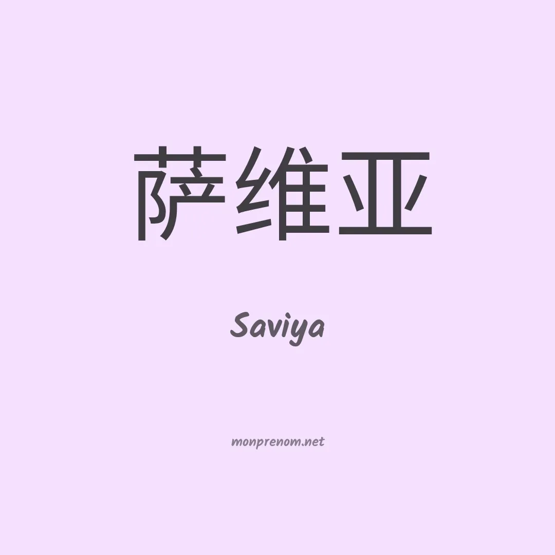 Saviya en chinois