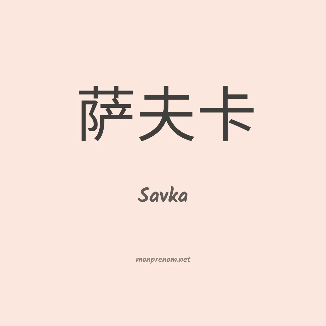 Savka en chinois