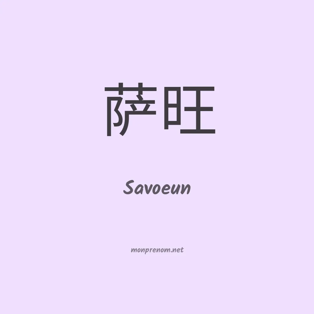 Savoeun en chinois