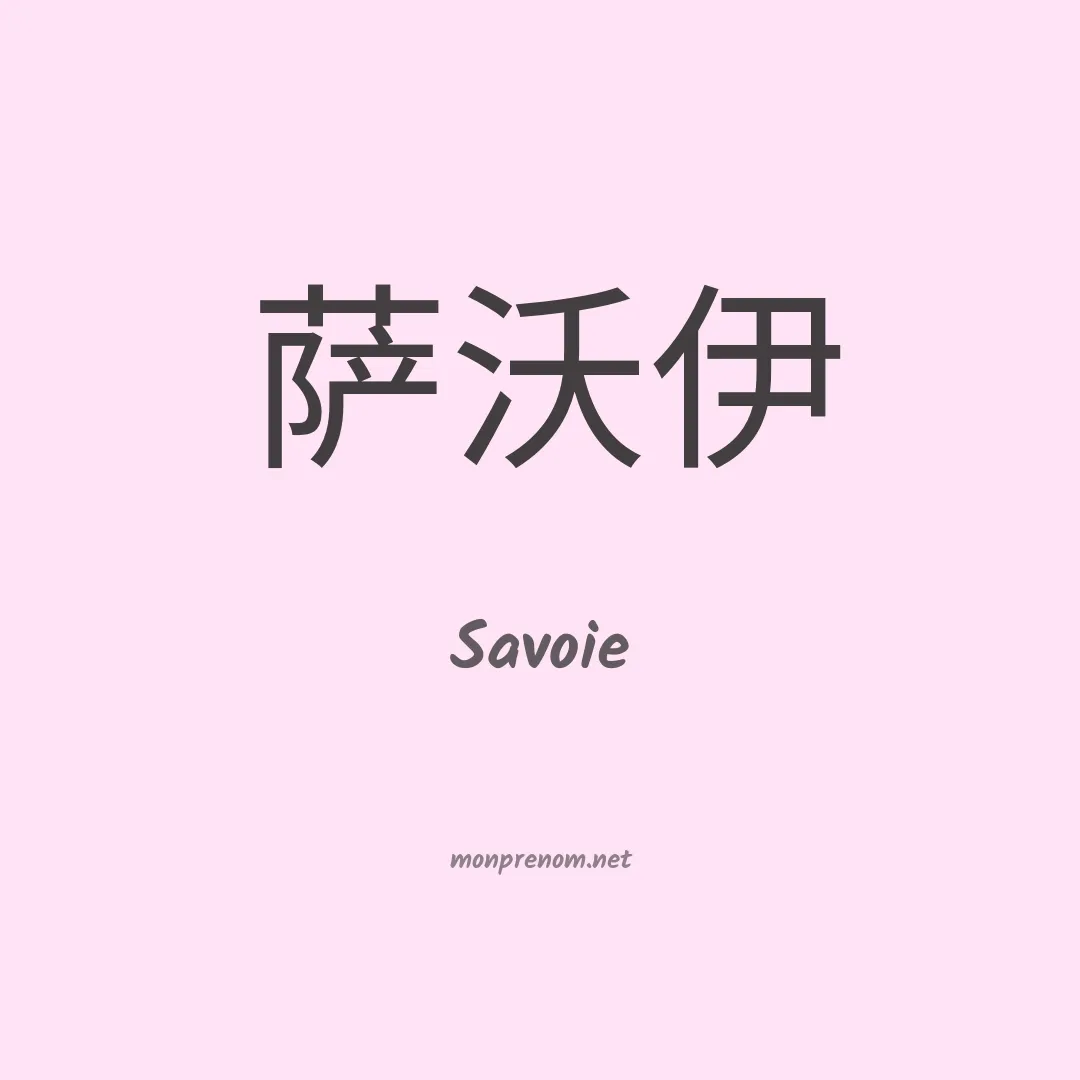 Savoie en chinois