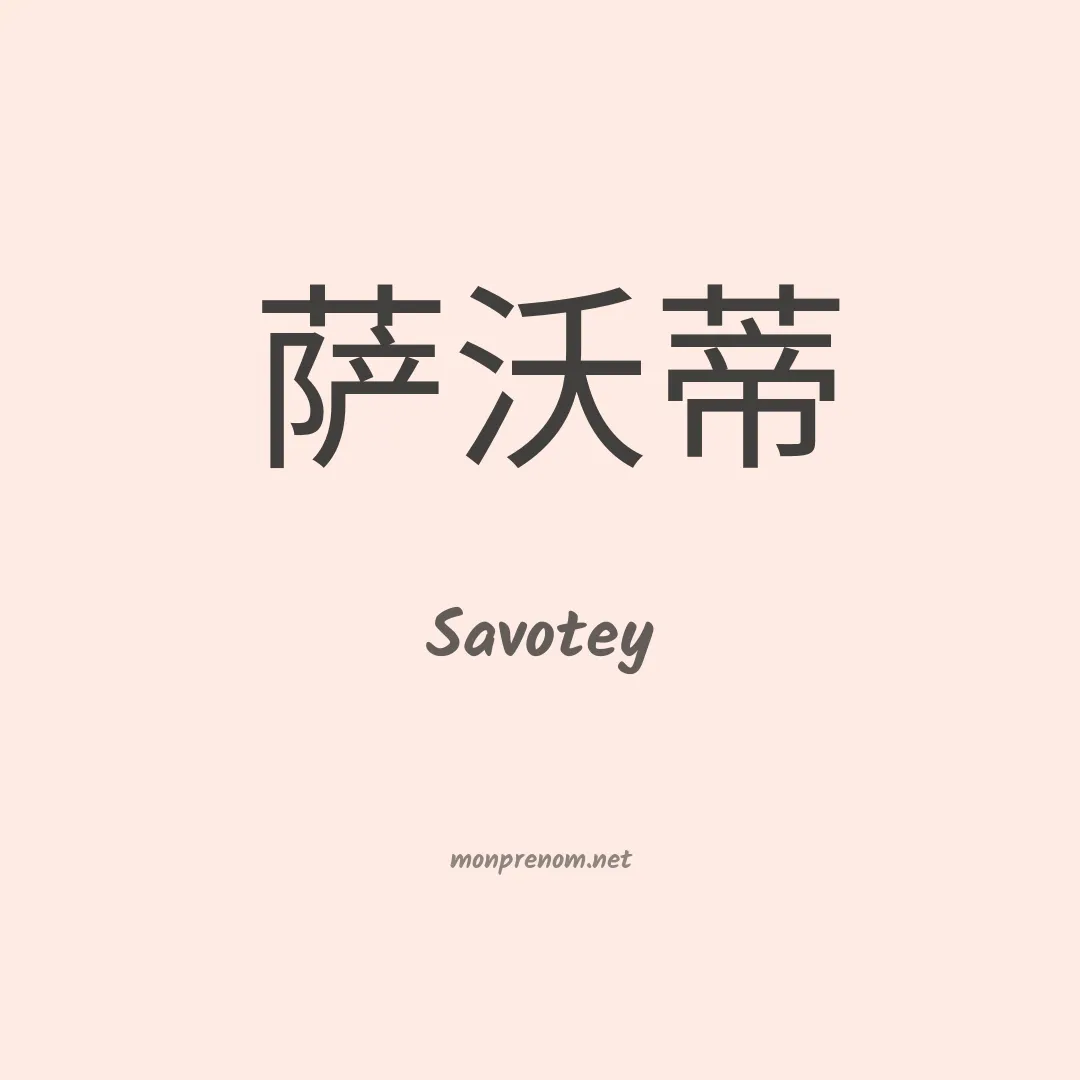 Savotey en chinois
