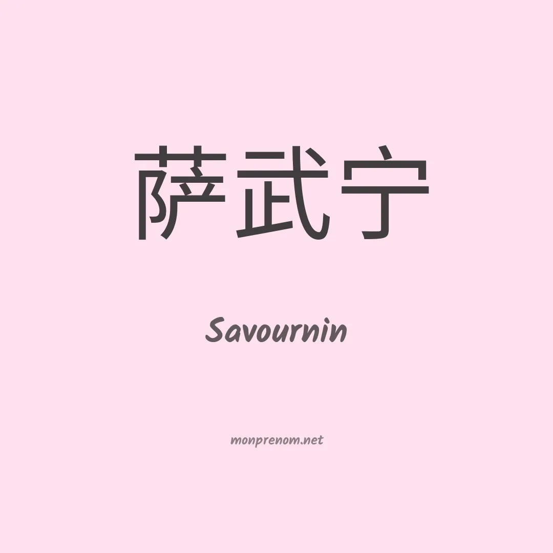 Savournin en chinois