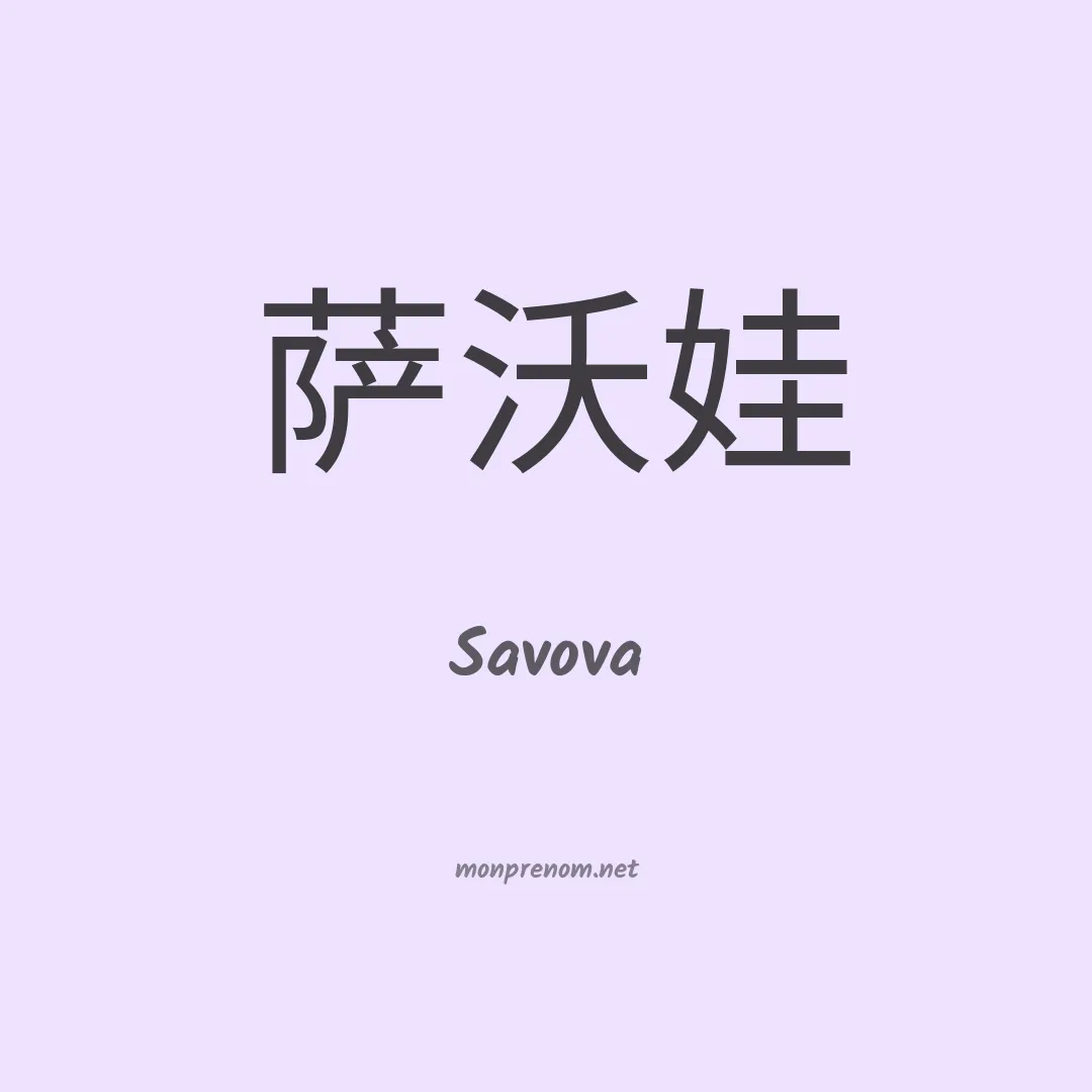 Savova en chinois
