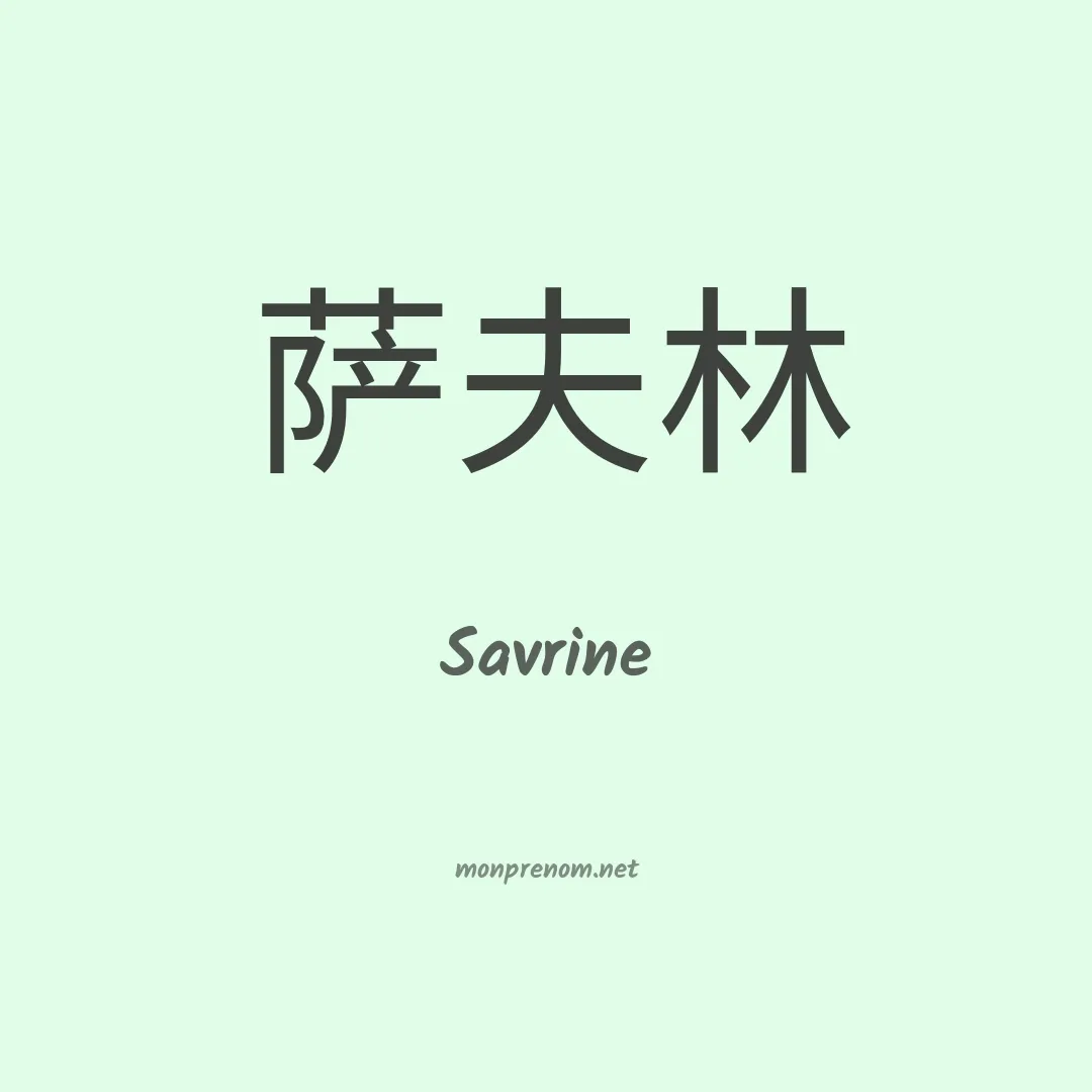 Savrine en chinois