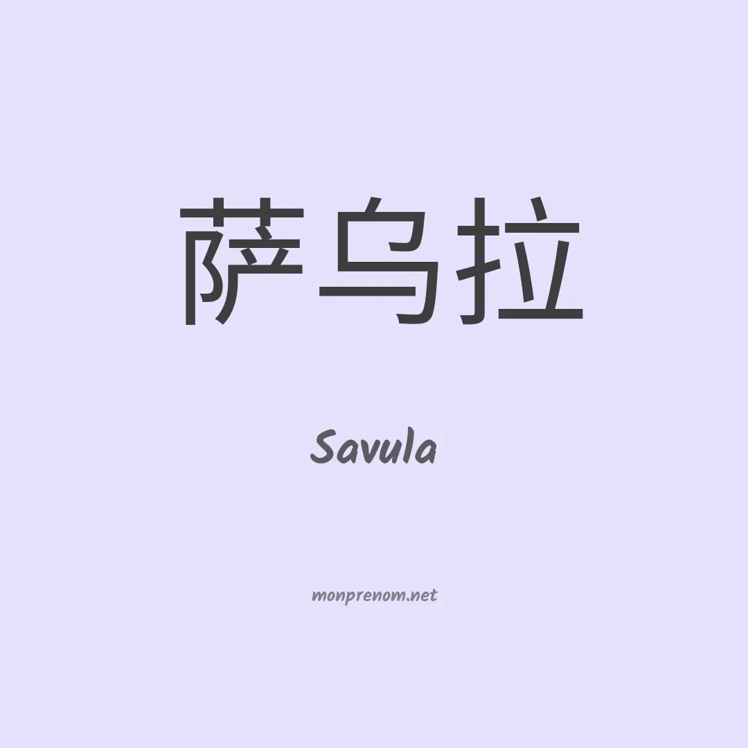 Savula en chinois