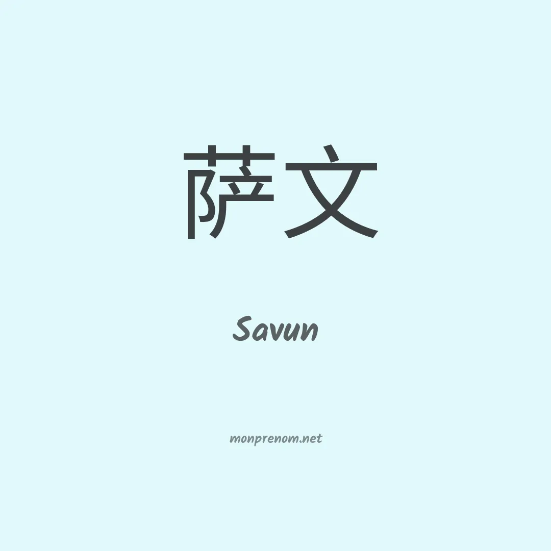 Savun en chinois