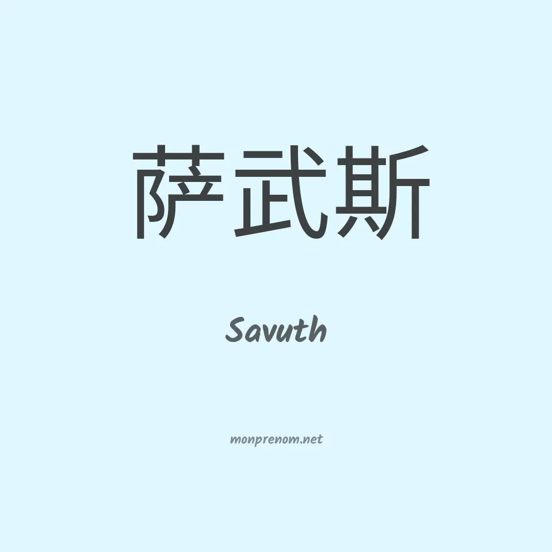 Savuth en chinois