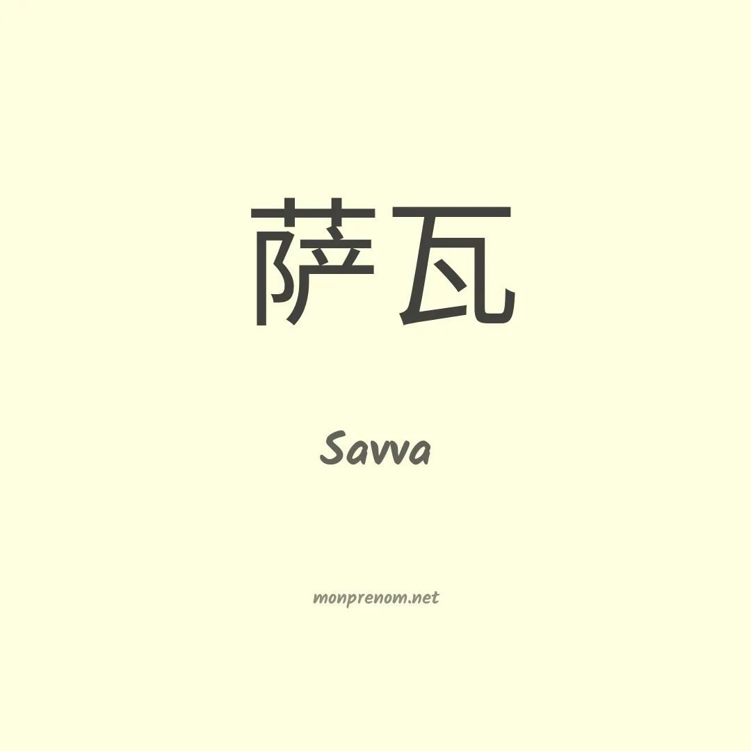 Savva en chinois