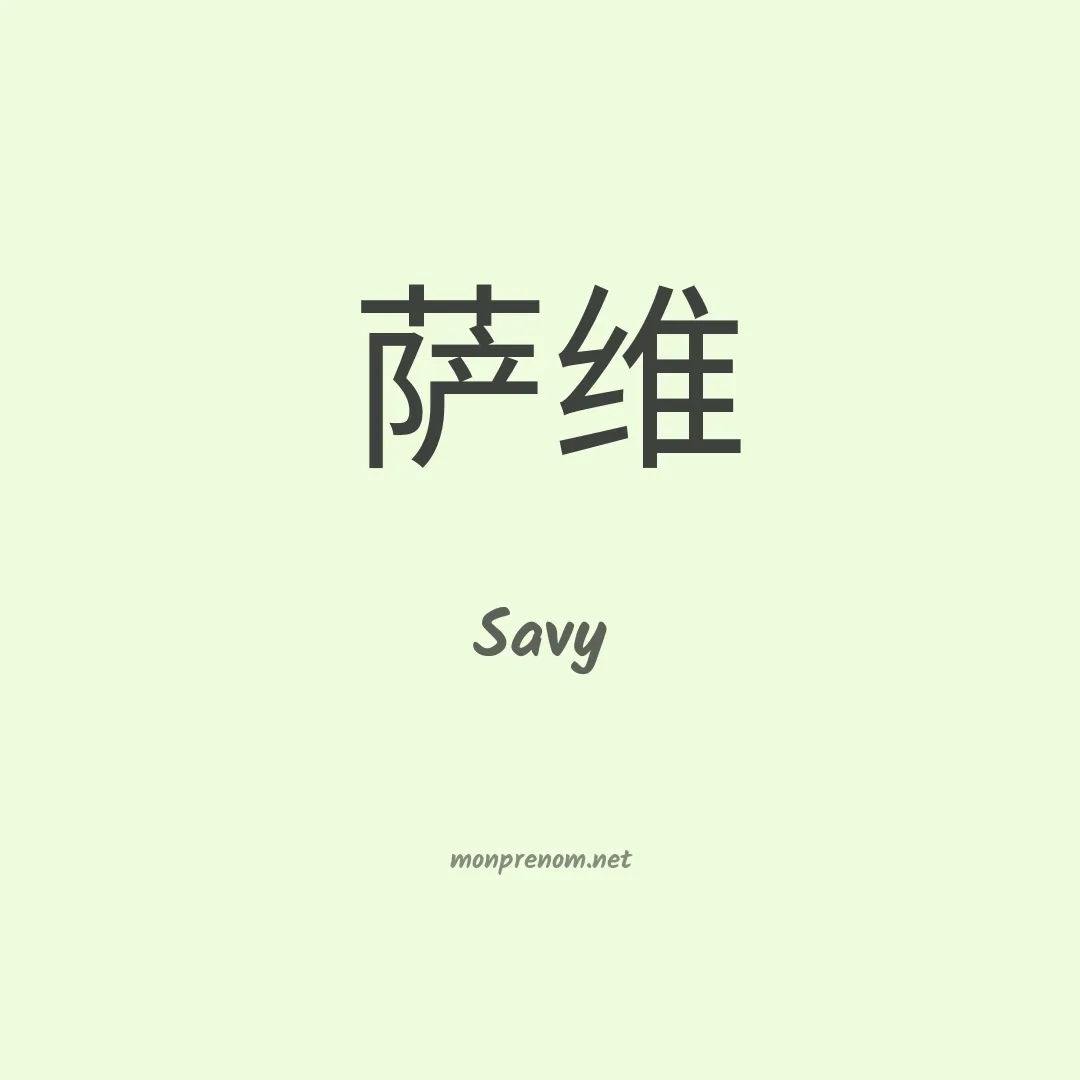 Savy en chinois