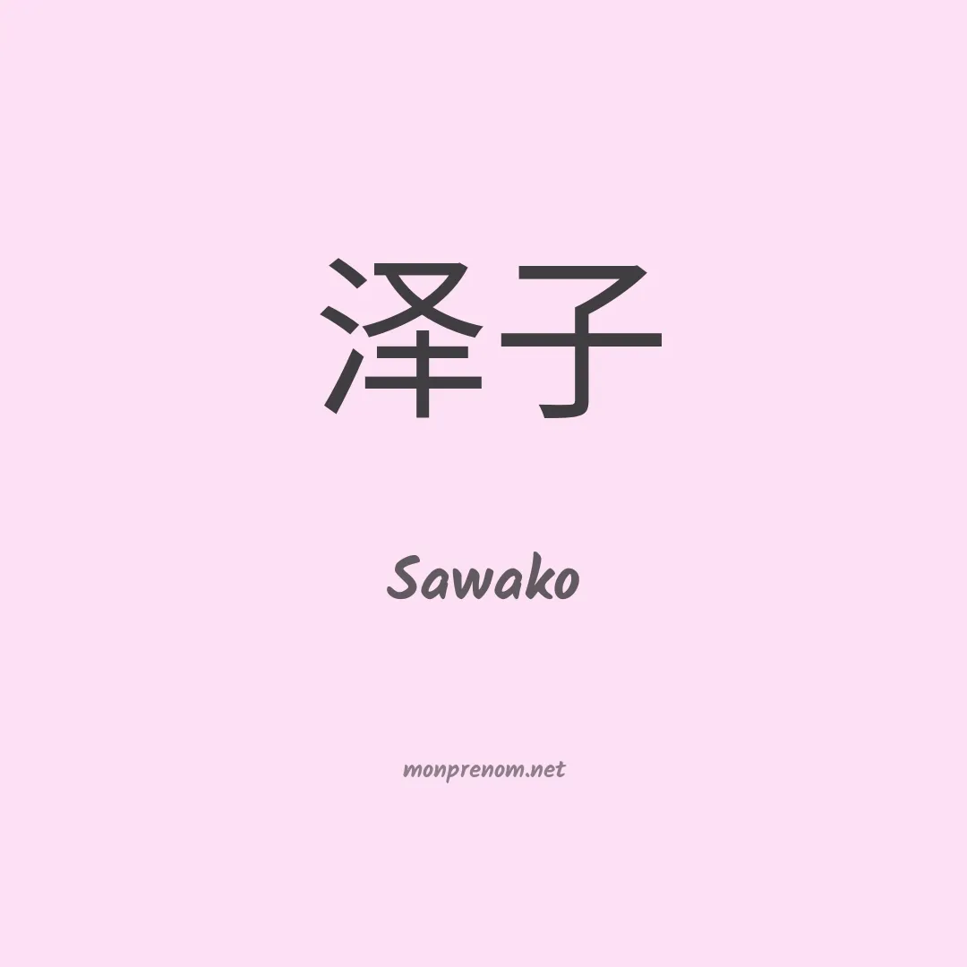 Sawako en chinois