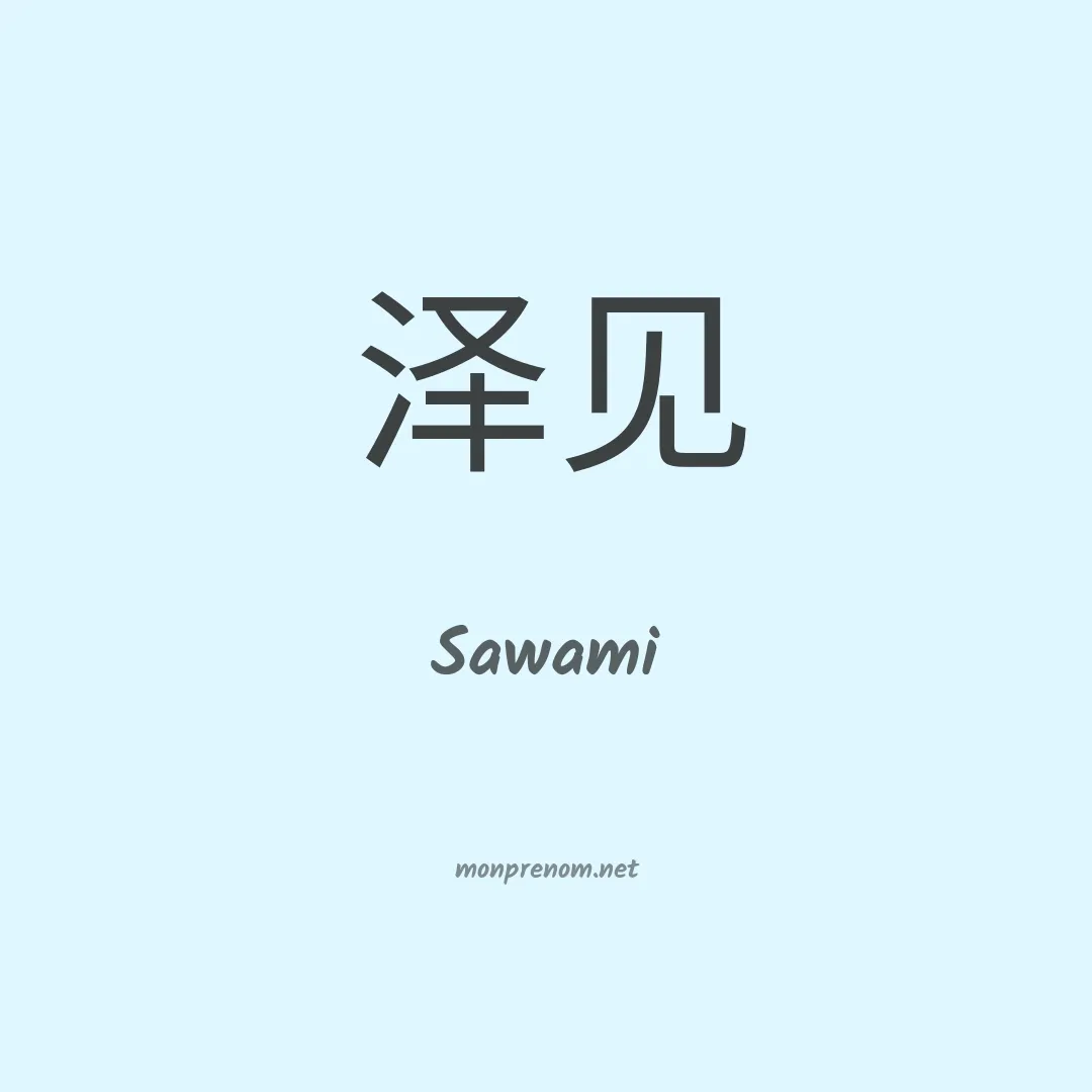 Sawami en chinois