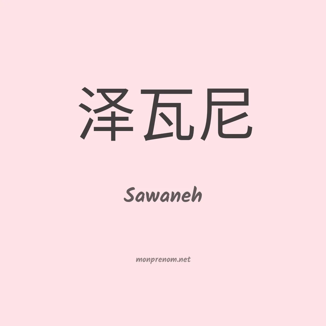 Sawaneh en chinois