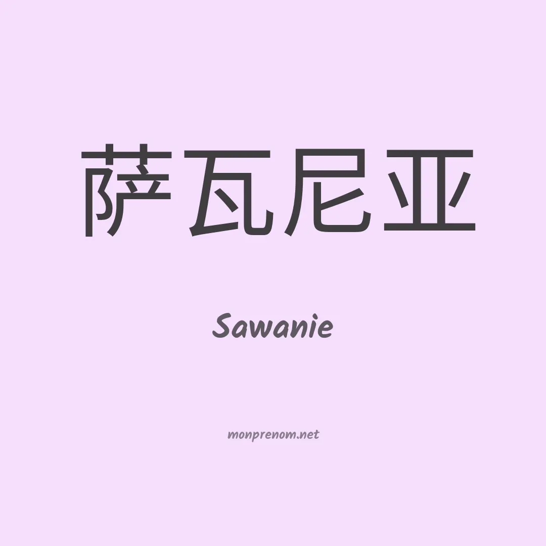 Sawanie en chinois
