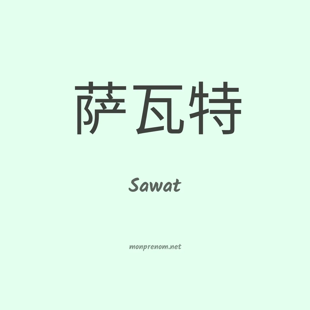 Sawat en chinois