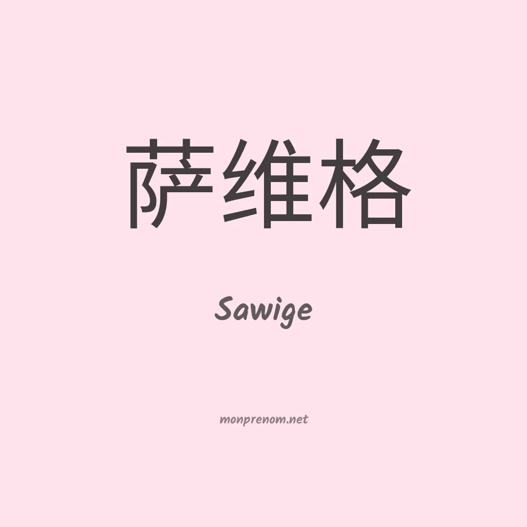 Sawige en chinois