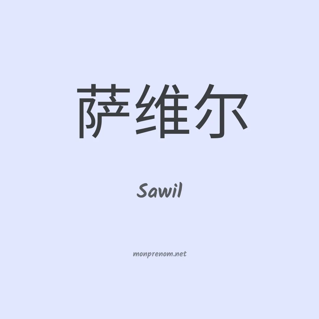Sawil en chinois