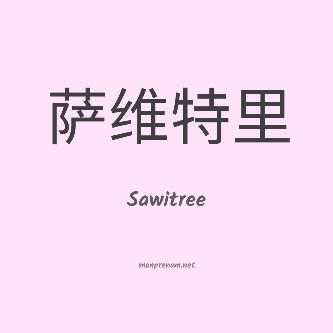 Sawitree en chinois