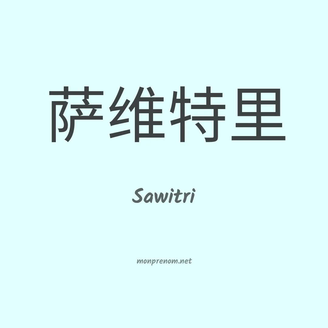 Sawitri en chinois