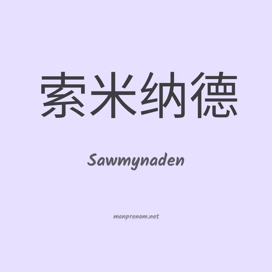 Sawmynaden en chinois