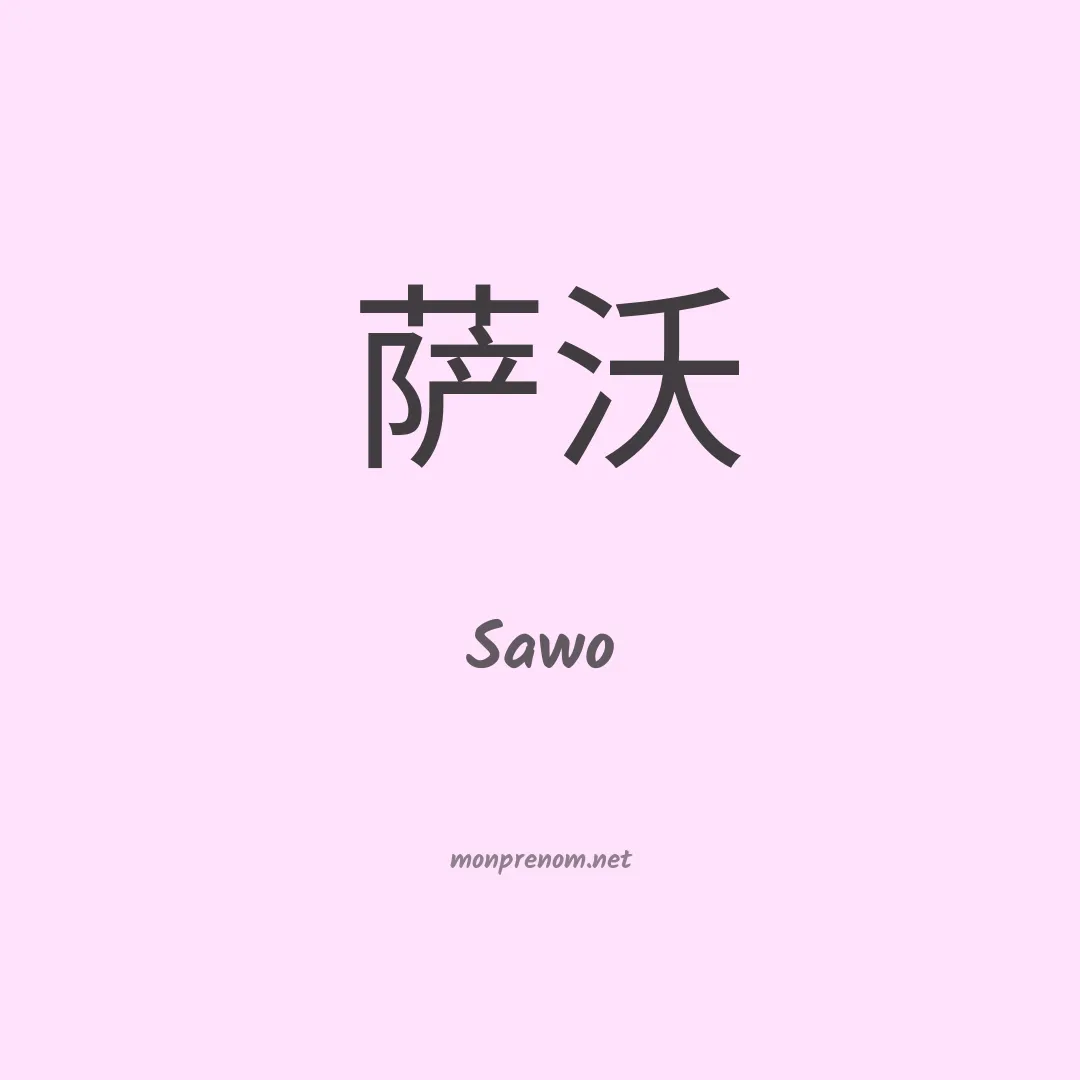 Sawo en chinois