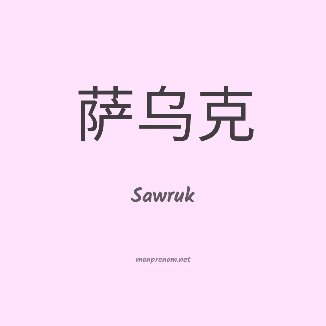 Sawruk en chinois