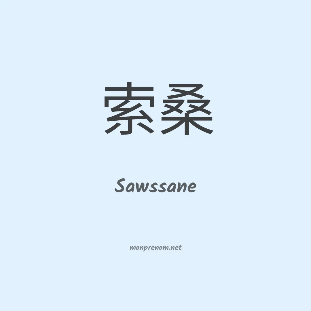 Sawssane en chinois