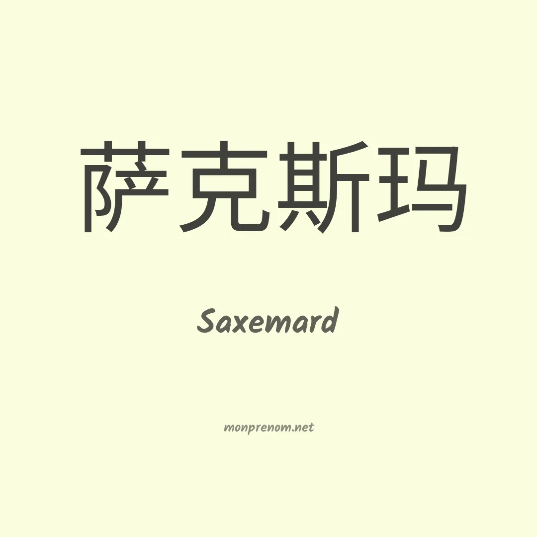 Saxemard en chinois