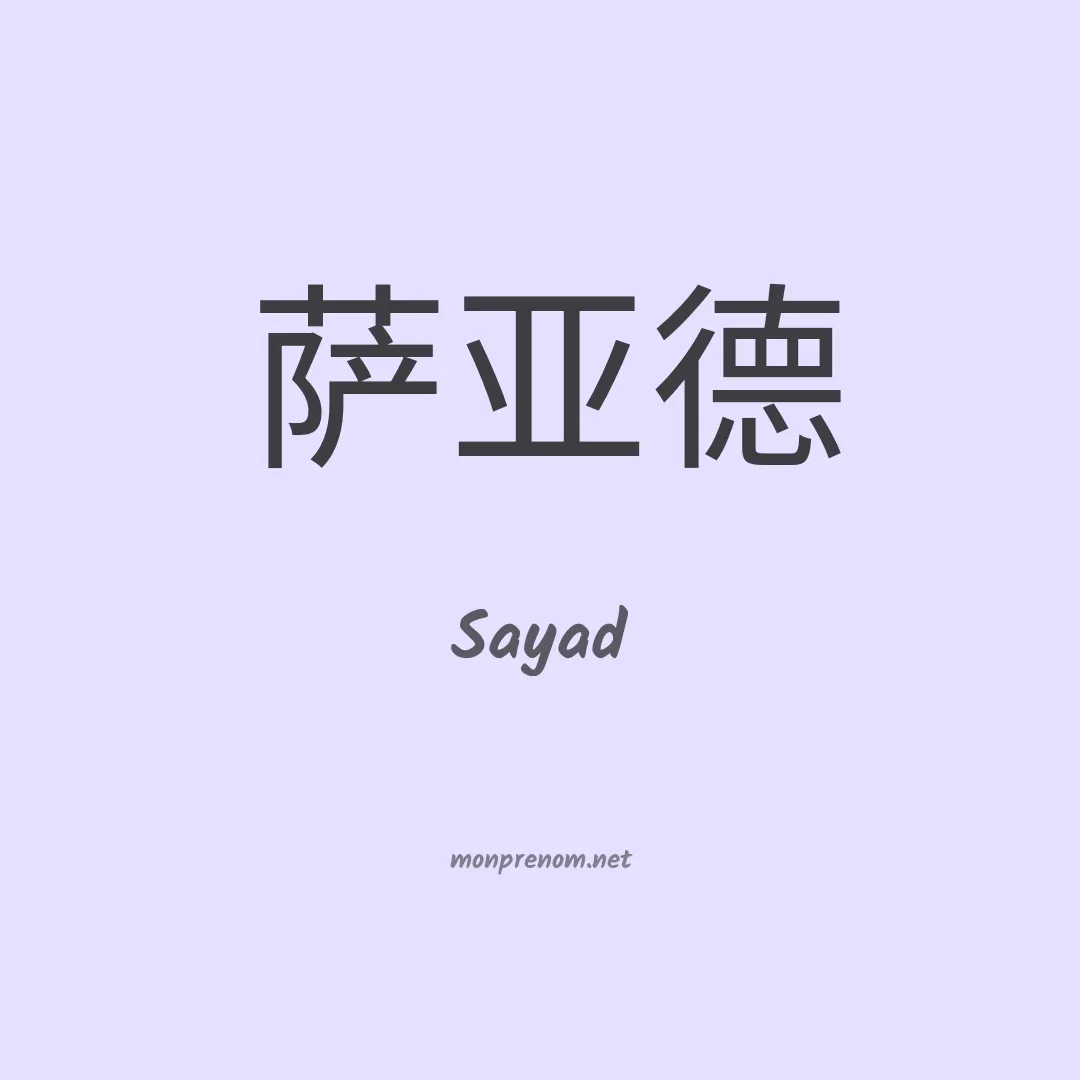 Sayad en chinois