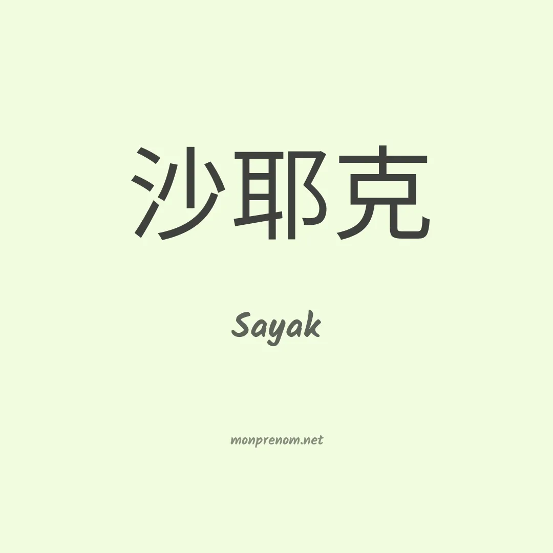 Sayak en chinois