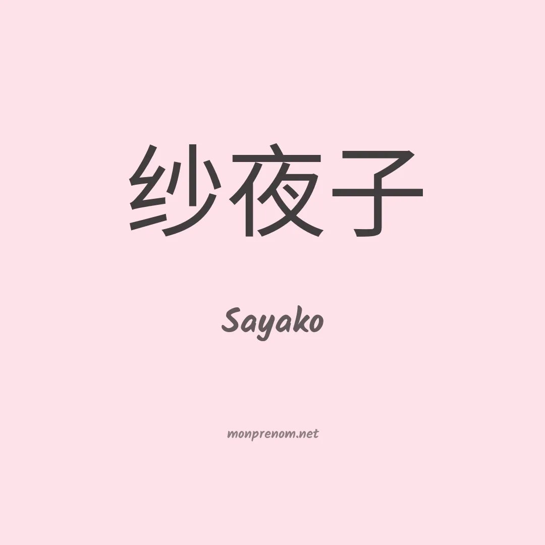 Sayako en chinois
