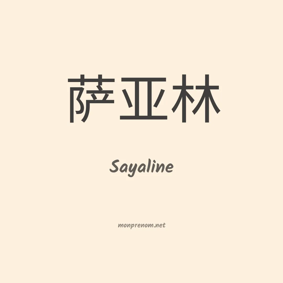 Sayaline en chinois