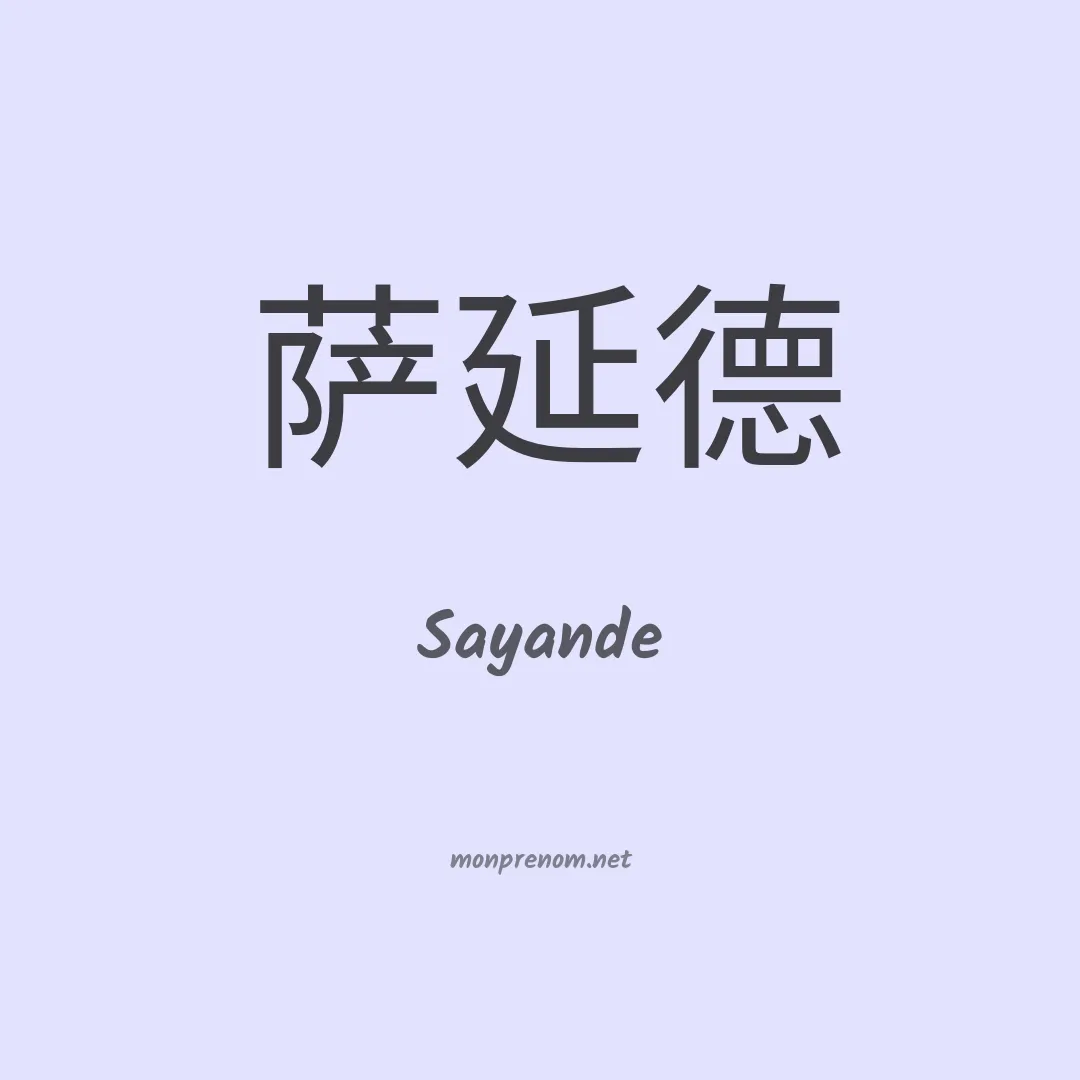 Sayande en chinois