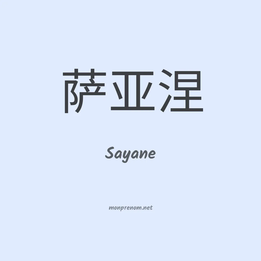 Sayane en chinois