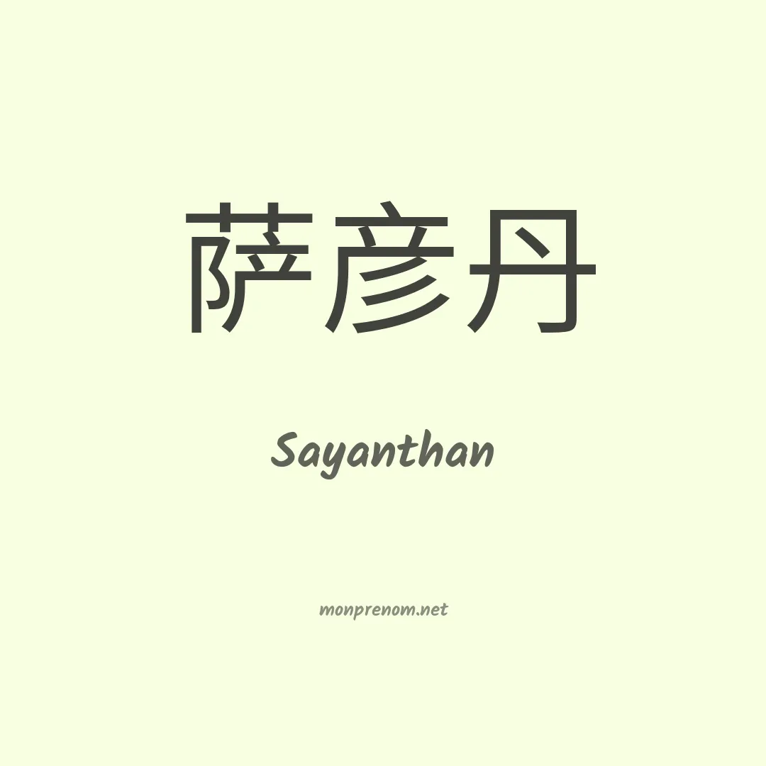 Sayanthan en chinois