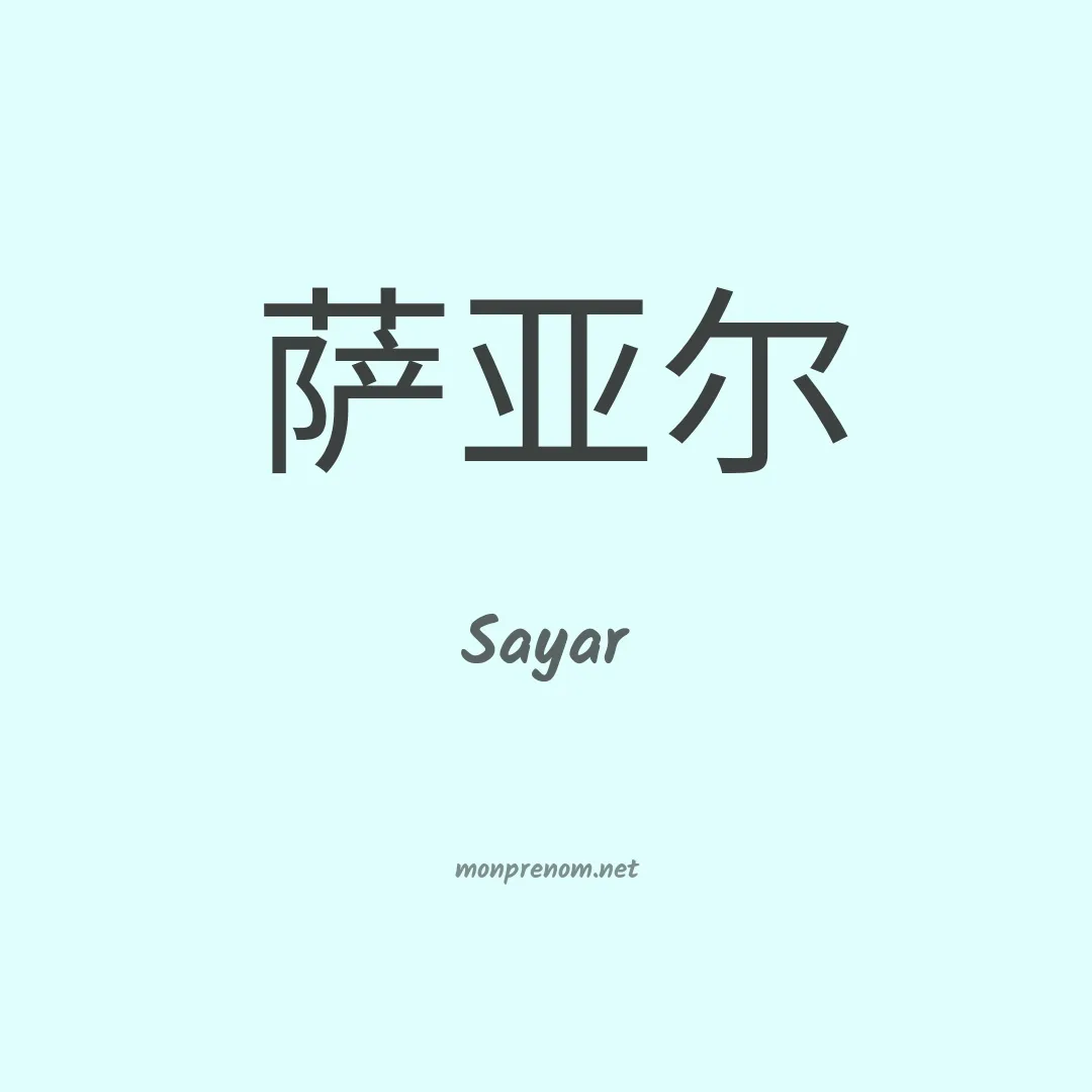 Sayar en chinois