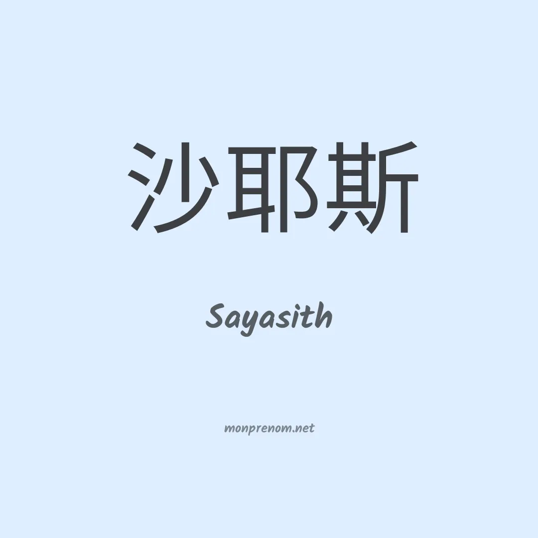 Sayasith en chinois