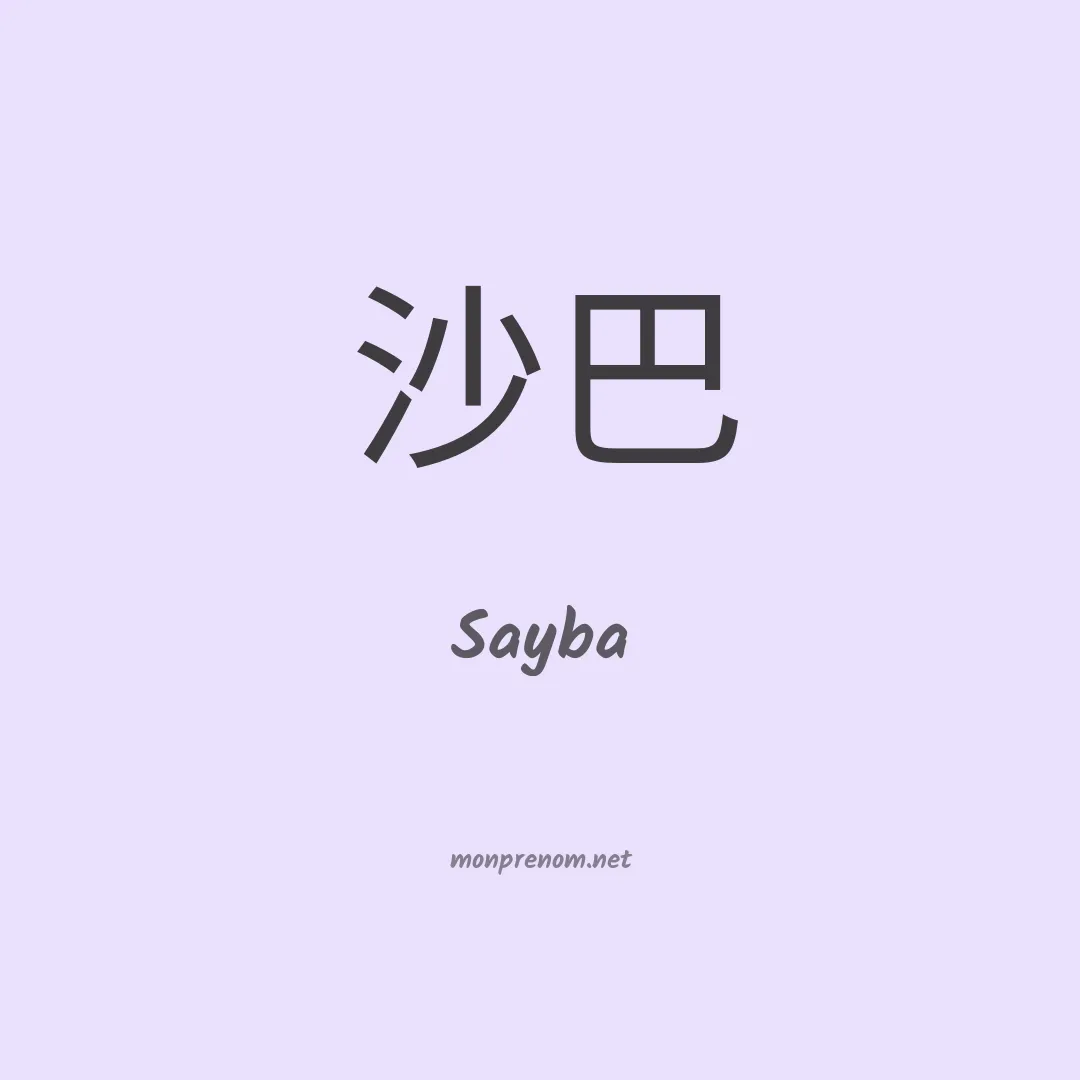 Sayba en chinois