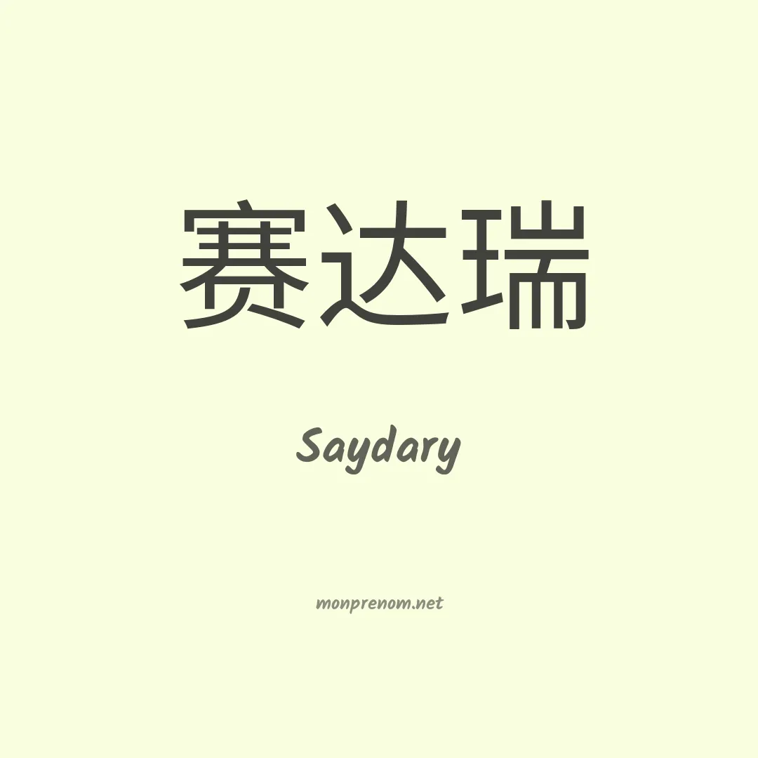 Saydary en chinois