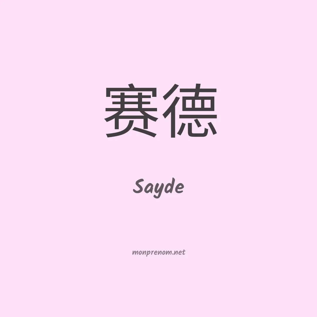 Sayde en chinois
