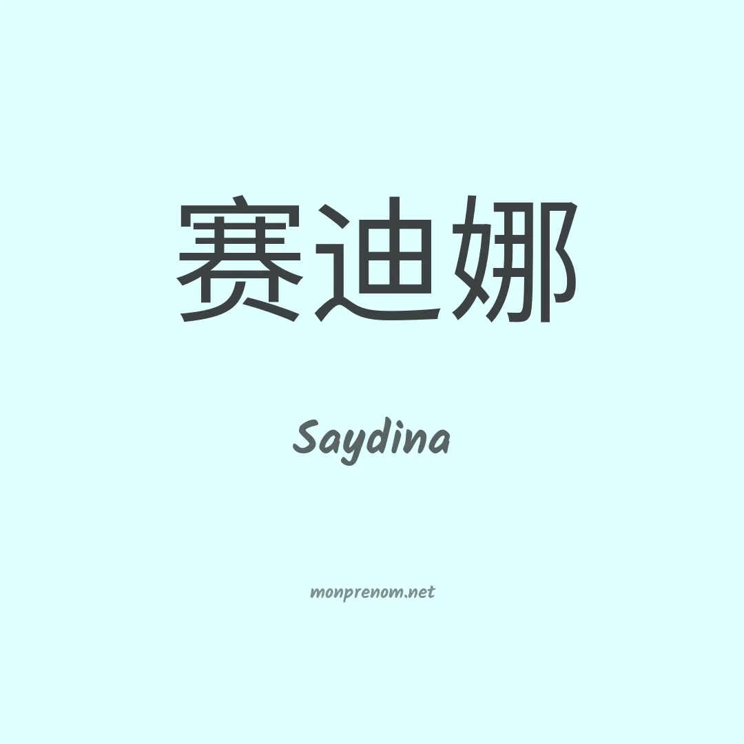 Saydina en chinois