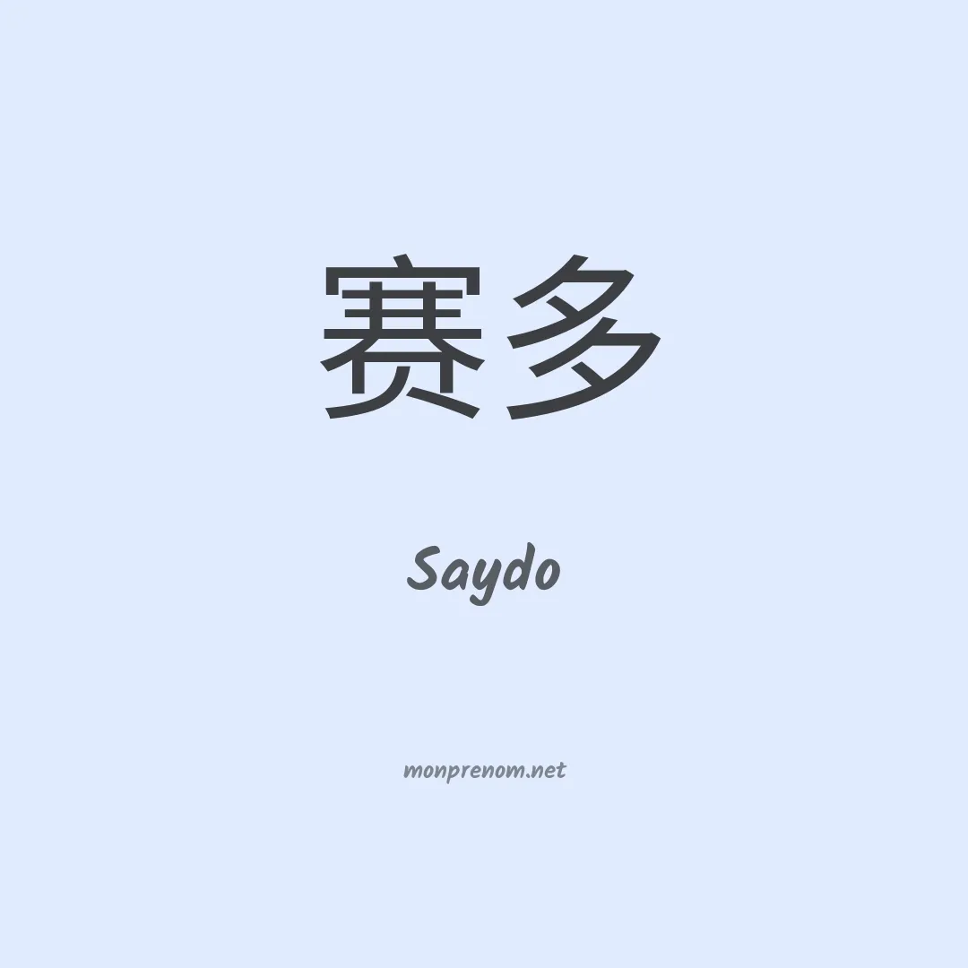 Saydo en chinois