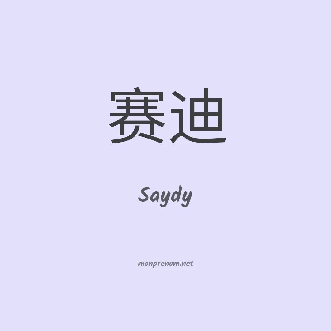 Saydy en chinois